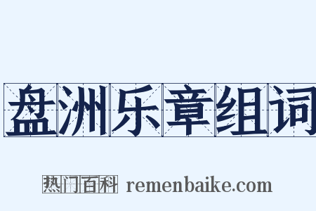 盘洲乐章组词是什么意思的图片